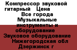 Компрессор-звуковой  гитарный › Цена ­ 3 000 - Все города Музыкальные инструменты и оборудование » Звуковое оборудование   . Нижегородская обл.,Дзержинск г.